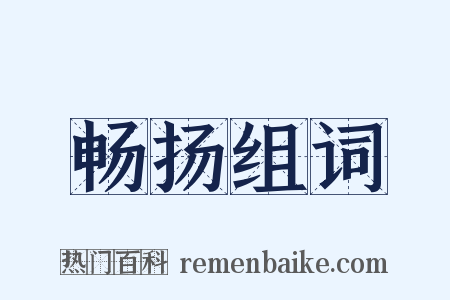 畅扬组词是什么意思的图片